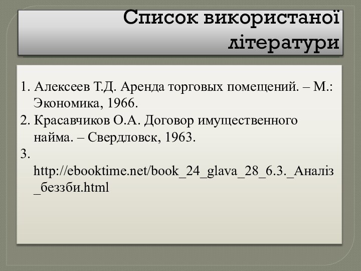 Список використаної літератури1. Алексеев Т.Д. Аренда торговых помещений. – М.: Экономика, 1966.2.