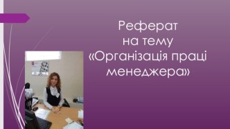 Реферат на темуОрганізація праці менеджера 