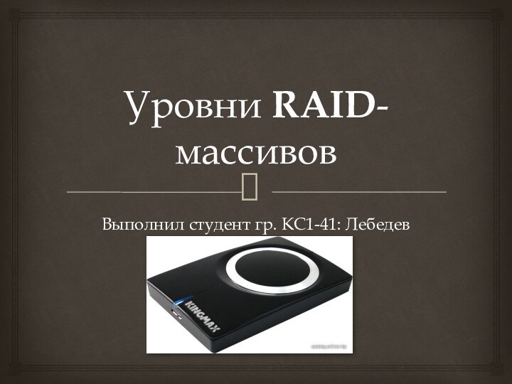 Уровни RAID-массивовВыполнил студент гр. КС1-41: Лебедев Артём