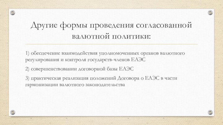 Другие формы проведения согласованной валютной политики:1) обеспечение взаимодействия уполномоченных органов валютного регулирования