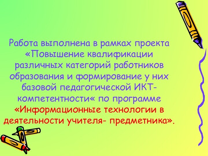 Работа выполнена в рамках проекта «Повышение квалификации различных категорий работников образования и