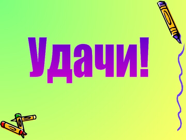 Удачи!