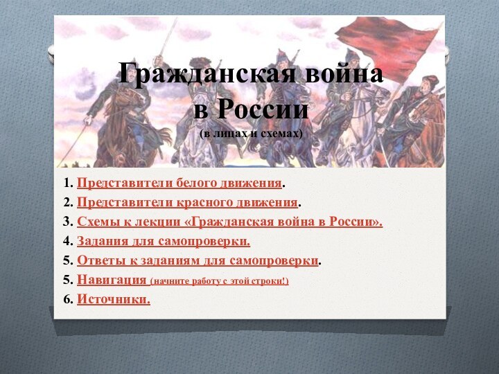 Гражданская война  в России  (в лицах и схемах)1. Представители белого