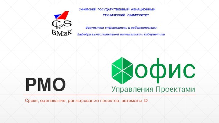 РМОСроки, оценивание, ранжирование проектов, автоматы ;D