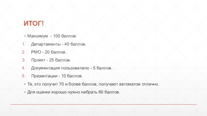 ИТОГ!Максимум - 100 баллов:Департаменты - 40 баллов.РМО - 20 баллов.Проект - 25