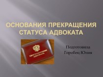 Основания прекращения статуса адвоката