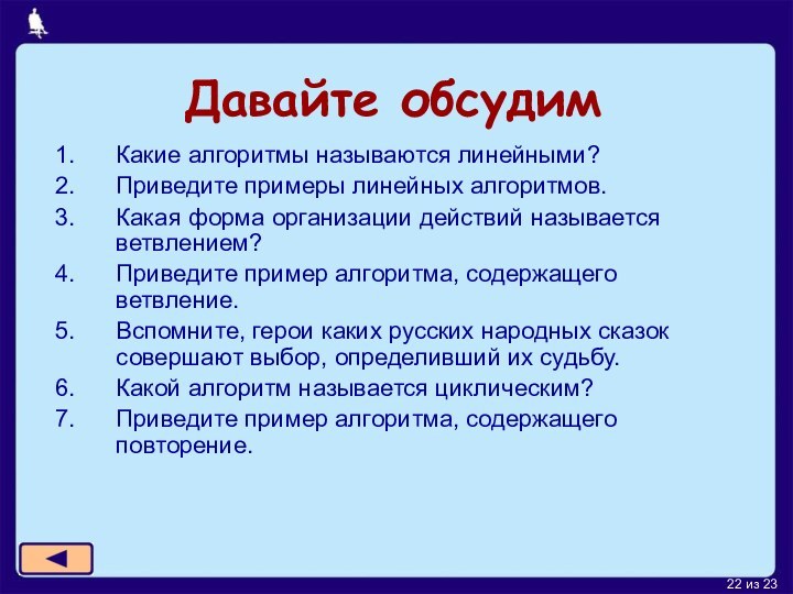 Давайте обсудимКакие алгоритмы называются линейными?Приведите примеры линейных алгоритмов.Какая форма организации действий называется