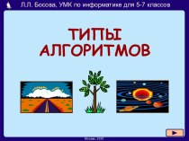 Типы алгоритмов