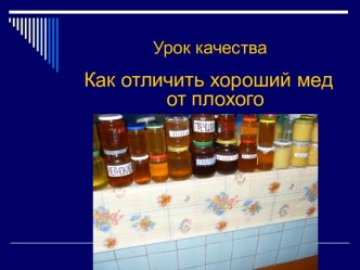 Как отличить хороший мед от плохого