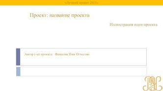 Проект: название проекта