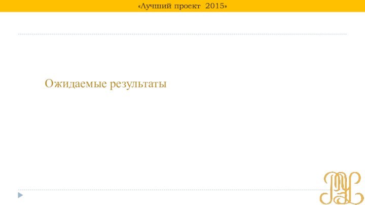 Ожидаемые результаты«Лучший проект 2015»