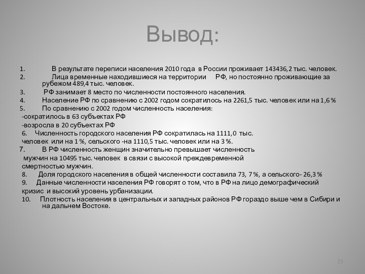 Вывод:   В результате переписи населения 2010 года в России проживает