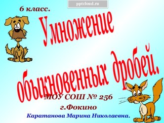 Умножение обыкновенных дробей