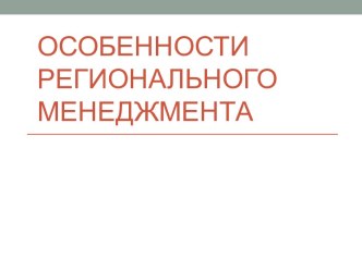 Особенности регионального менеджмента