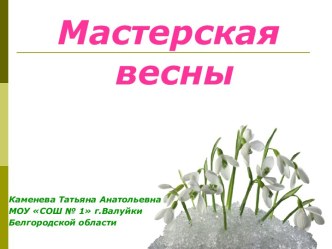 Мастерская весны