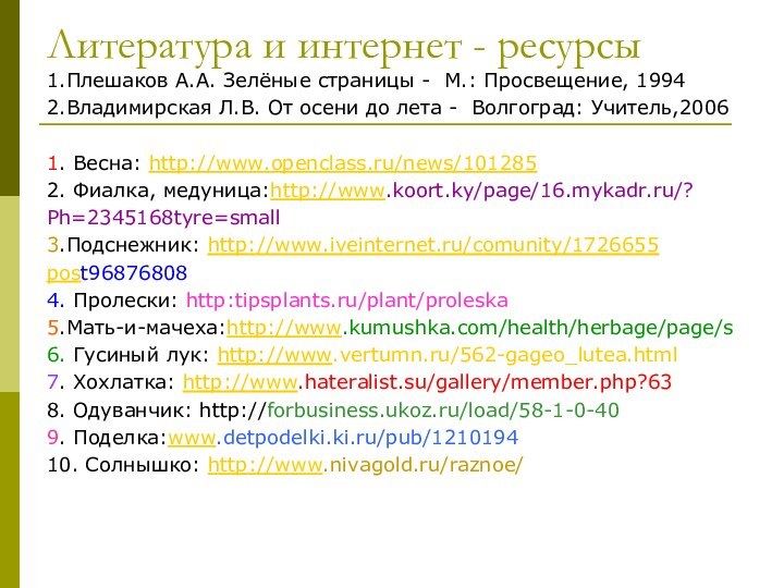 Литература и интернет - ресурсы1.Плешаков А.А. Зелёные страницы - М.: Просвещение, 19942.Владимирская