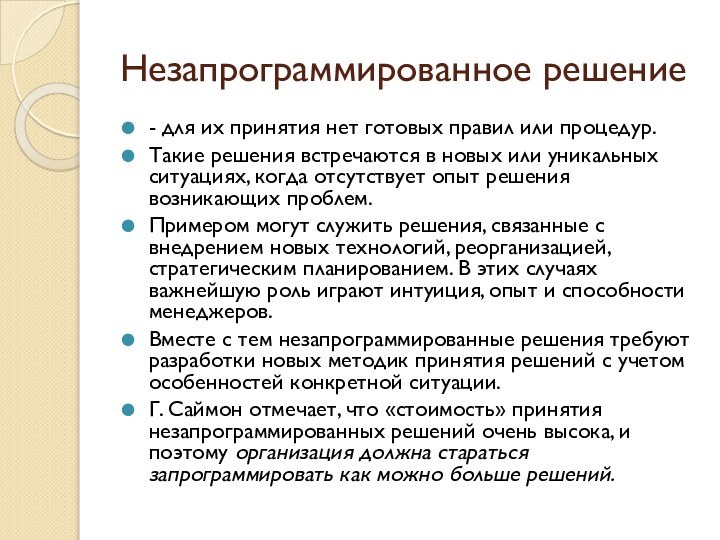 Незапрограммированное решение- для их принятия нет готовых правил или процедур. Такие решения