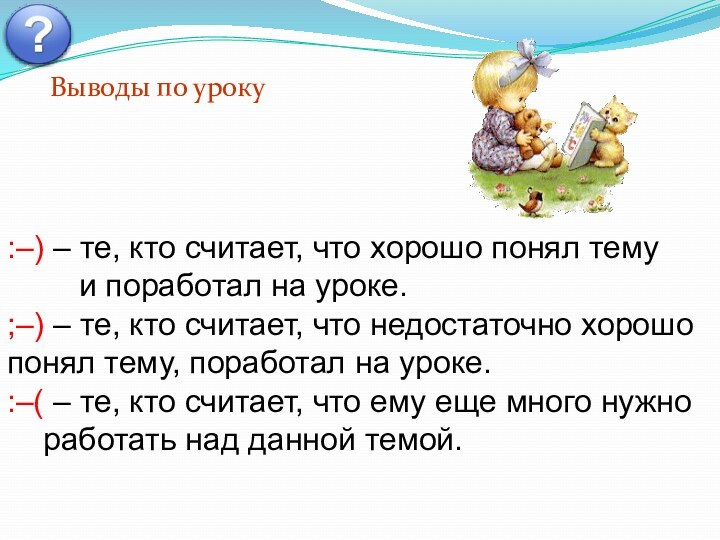 :–) – те, кто считает, что хорошо понял тему 		и поработал на