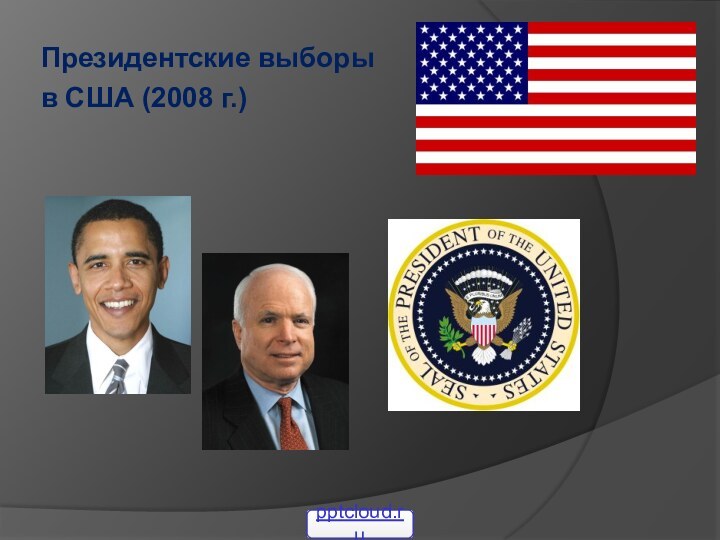Президентские выборы в США (2008 г.)