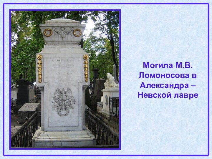 Могила М.В.Ломоносова в Александра – Невской лавре