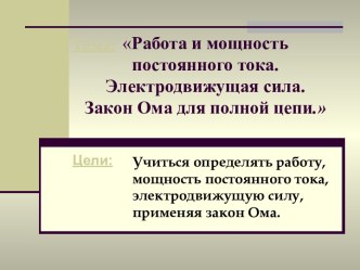 Работа и мощность постоянного тока. Электродвижущая сила. Закон Ома для полной цепи