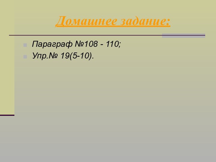 Домашнее задание:Параграф №108 - 110; Упр.№ 19(5-10).