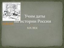 Учим даты по истории России XIX ВЕК