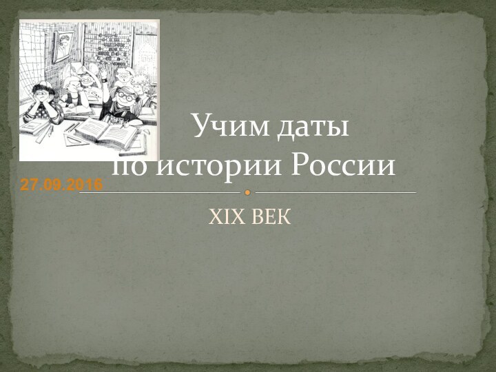 XIX ВЕК   Учим даты  по истории России