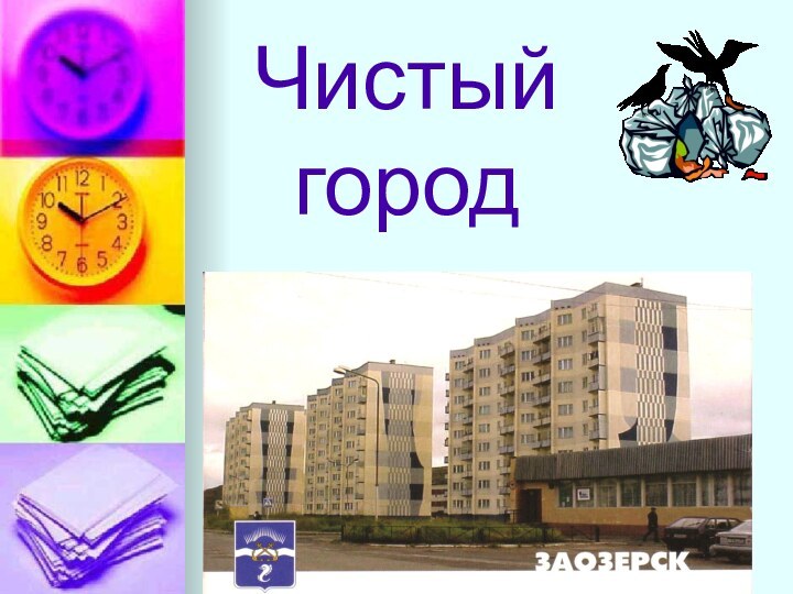 Чистый город