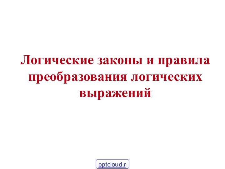 Логические законы и правила преобразования логических выражений