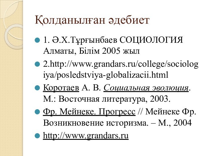 Қолданылған әдебиет1. Ә.Х.Тұрғынбаев СОЦИОЛОГИЯ Алматы, Білім 2005 жыл2.http://www.grandars.ru/college/sociologiya/posledstviya-globalizacii.htmlКоротаев А. В. Социальная эволюция.