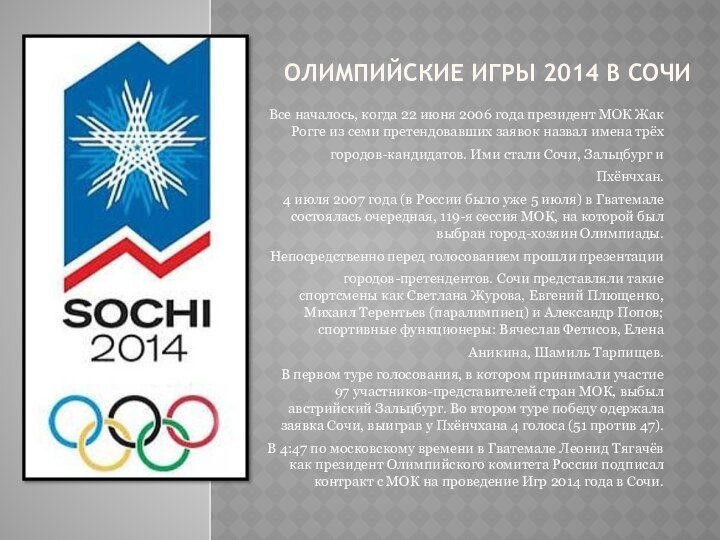 Олимпийские игры 2014 в Сочи Все началось, когда 22 июня 2006 года