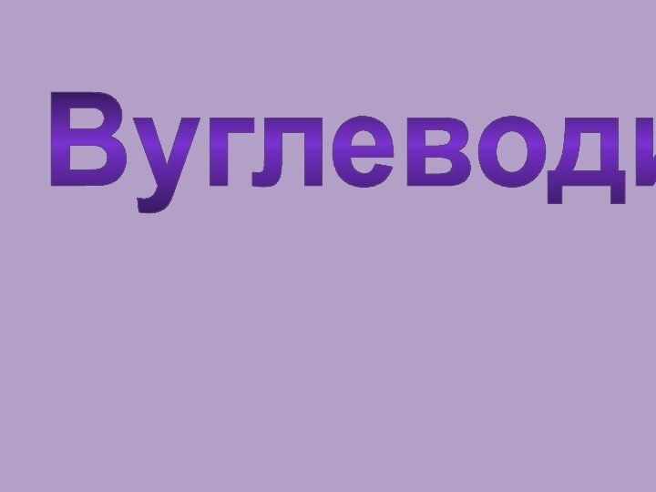 Вуглеводи