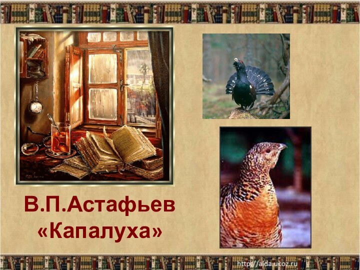 В.П.Астафьев  «Капалуха»