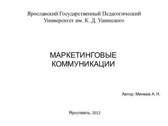 Ярославский Государственный Педагогический Университет им. К. Д. Ушинского