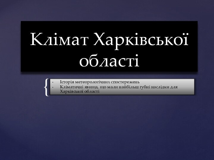 Клімат Харківської областіІсторія метеорологічних спостереженьКліматичні явища, що мали найбільш губні наслідки для Харківської області