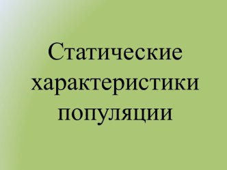 Статические характеристики популяции