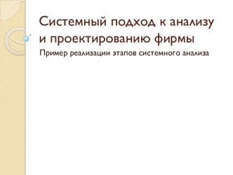 Системный подход к анализу и проектированию фирмы