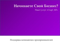 Начинаете Свой Бизнес?