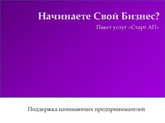 Начинаете Свой Бизнес?