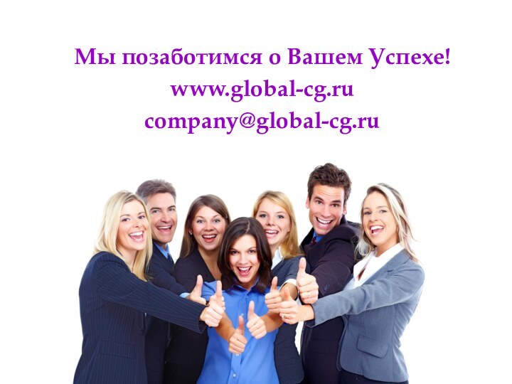 Мы позаботимся о Вашем Успехе!www.global-cg.rucompany@global-cg.ru