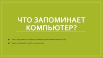 Что запоминает компьютер?