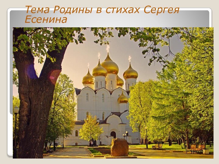 Тема Родины в стихах Сергея Есенина