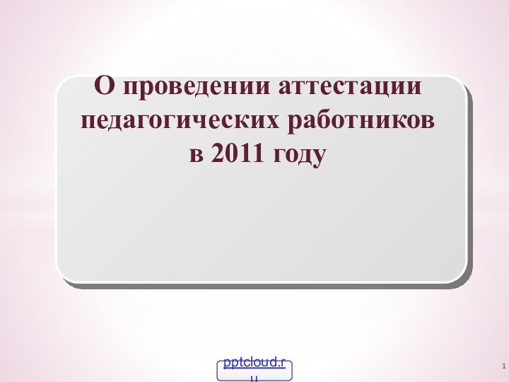 О проведении аттестации педагогических работников в 2011 году