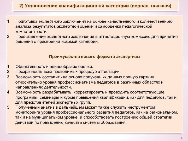 2) Установление квалификационной категории (первая, высшая)Подготовка экспертного заключения на основе качественного и