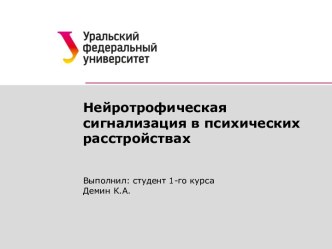 Нейротрофическая сигнализация в психических расстройствах