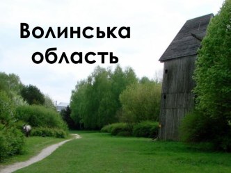 Волинська область