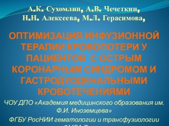 Оптимизация инфузионной терапии кровопотери у пациентов с острым коронарным синдромом и гастродуоденальными кровотечениями