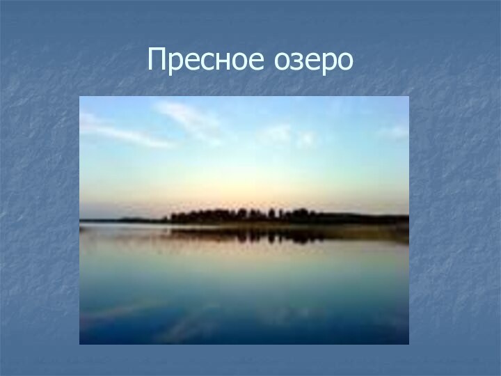 Пресное озеро