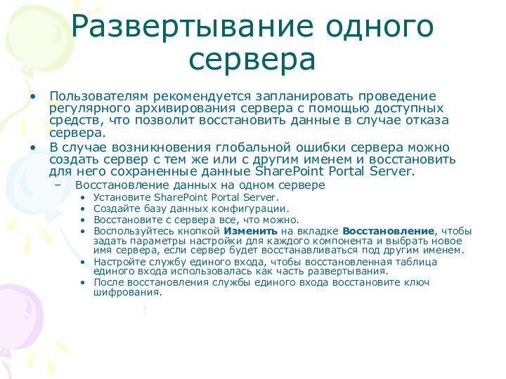 Развертывание одного сервераПользователям рекомендуется запланировать проведение регулярного архивирования сервера с помощью доступных